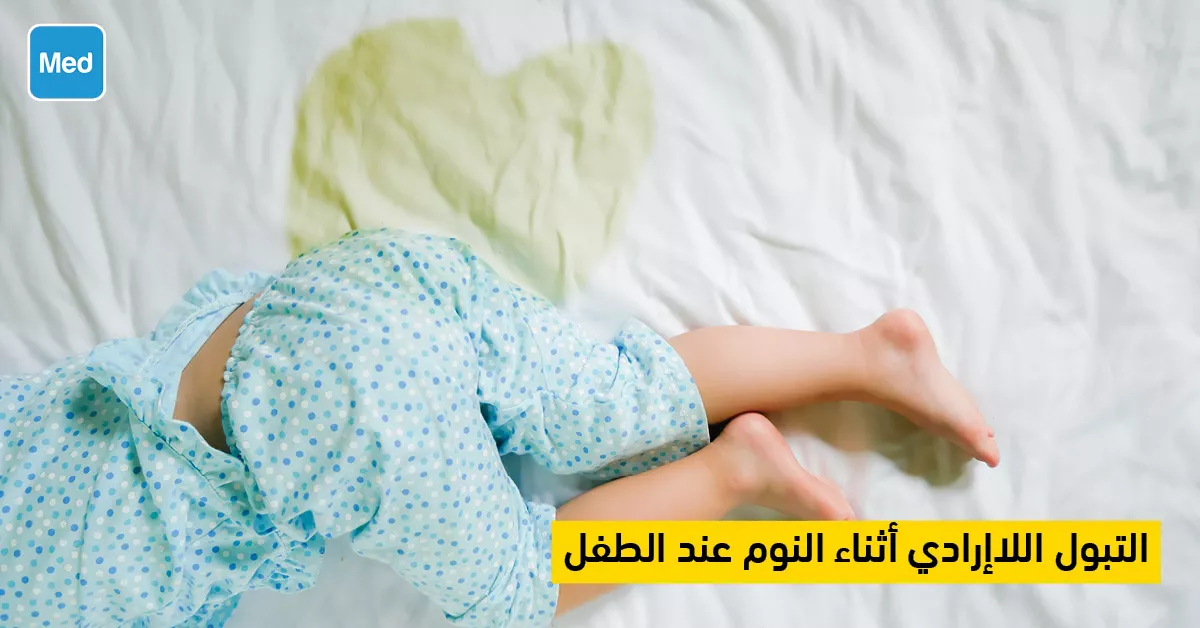 التبول اللاإرادي أثناء النوم عند الطفل